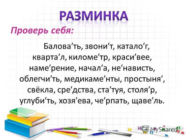 Способы запомнить правильное ударение