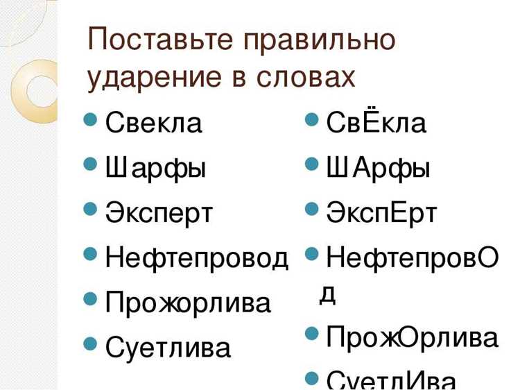 Ударение в различных формах слова 