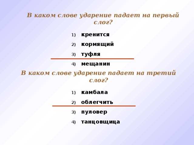 Закрепление правильного акцента