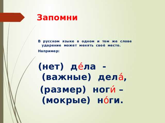 Влияние акцента на значение слова